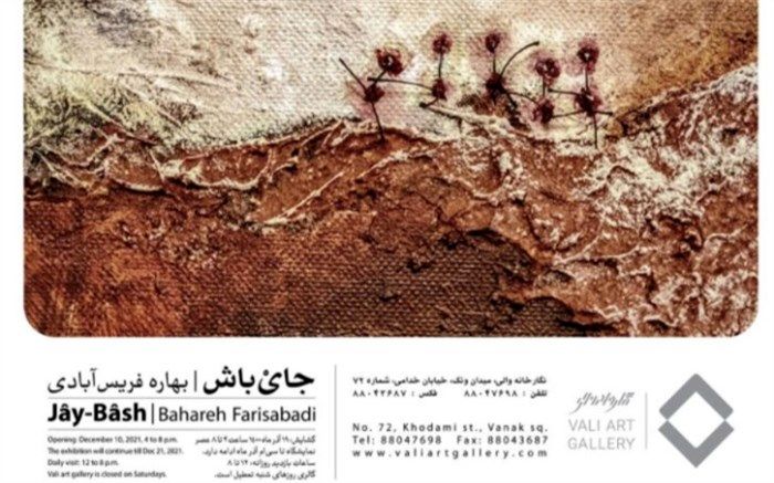 نمایشگاه «جای باش» در گالری والی افتتاح شد