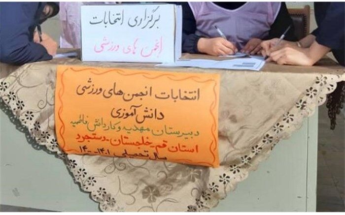 برگزاری انتخابات انجمن‌های ورزشی دانش‌آموزی در خلجستان قم