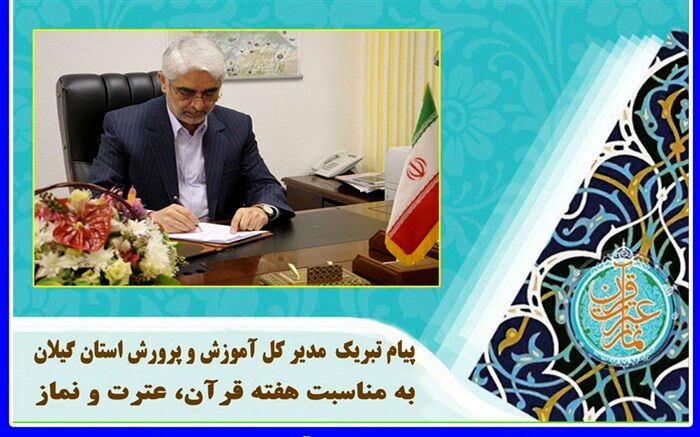 پیام مدیرکل آموزش و پرورش استان گیلان به مناسبت هفته قرآن، عترت و نماز