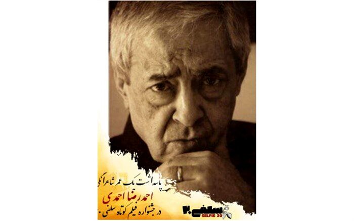 پاسداشت یک عمر شاعرانگی احمدرضا احمدی در دومین جشنواره فیلم کوتاه سلفی ۲۰