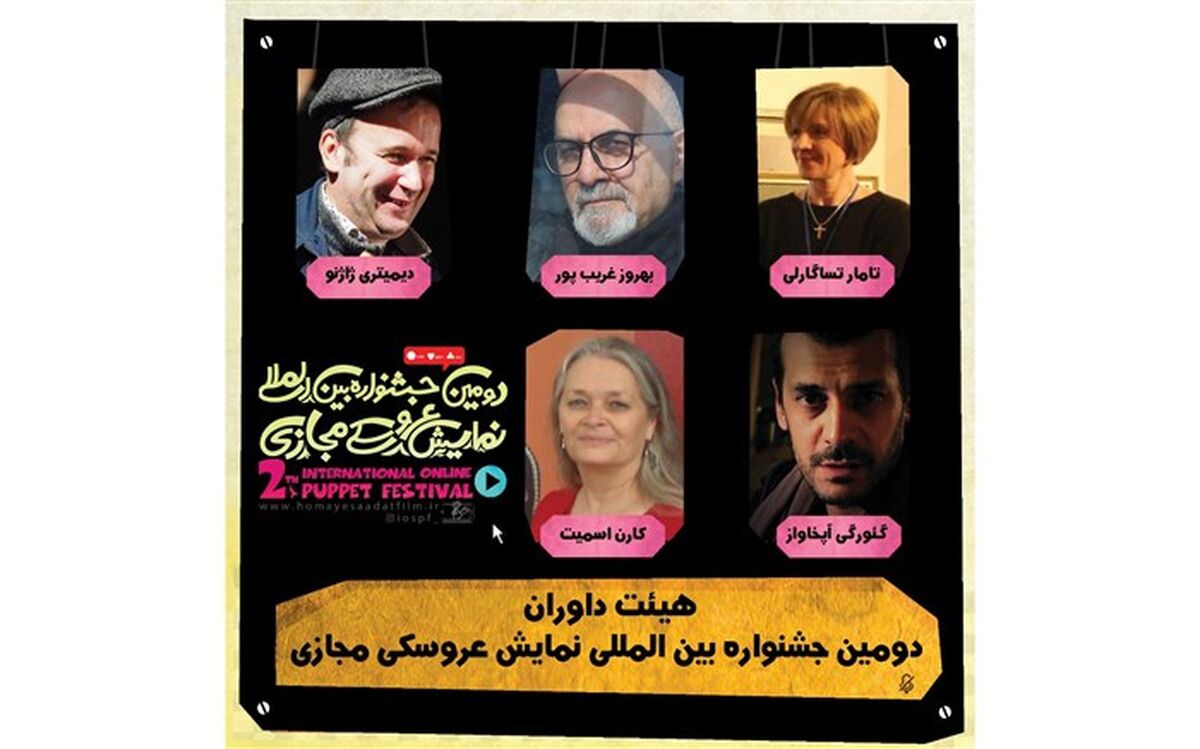 داوران دومین جشنواره بین المللی تئاتر عروسکی مجازی معرفی شدند