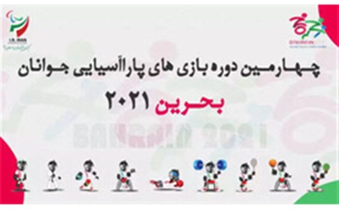موفقیت دانش‌آموزان بانیازهای ویژه در مسابقات پاراآسیایی