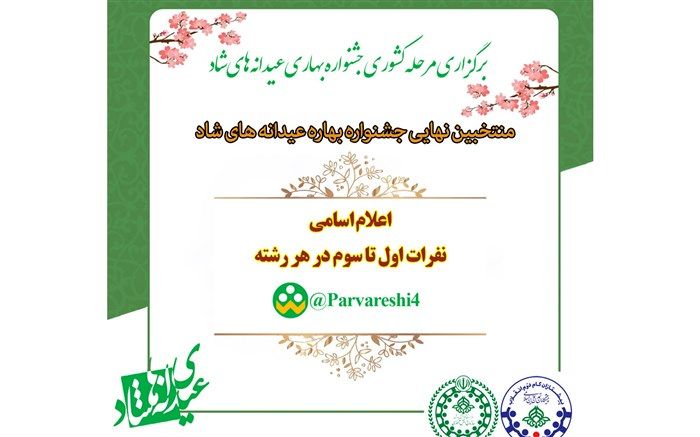 دانش‌آموز آذربایجان شرقی رتبه اول کشوری جشنواره عیدانه‌های شاد سازمان دانش‌آموزی را کسب کرد