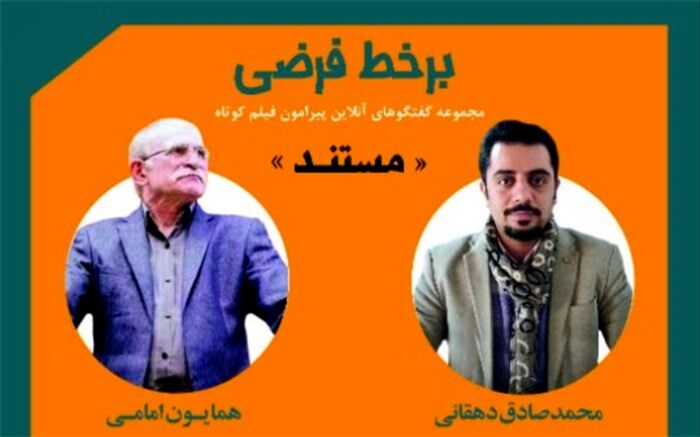برگزاری نشست بر خط فرضی با موضوع «از پژوهش تا فیلم‌نامه‌نویسی مستند»