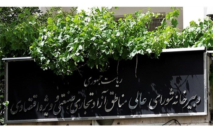 بازگشت دبیرخانه شورای عالی مناطق آزاد به نهاد ریاست جمهوری