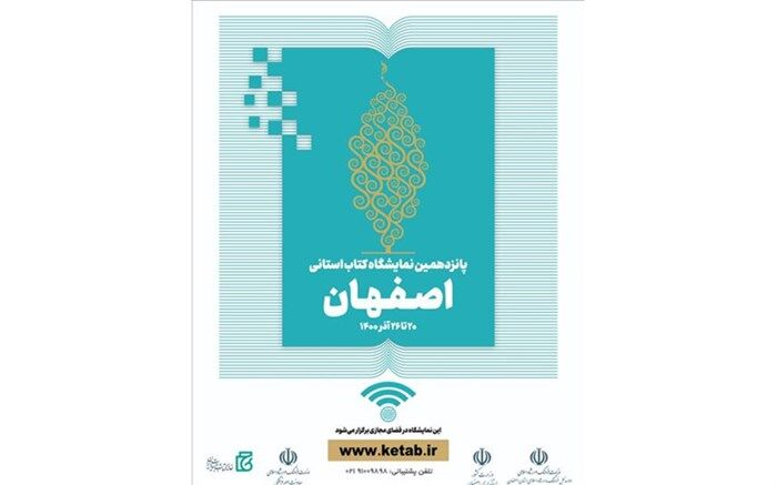 اجرای ۱۰۰ برنامه فرهنگی همزمان با اولین نمایشگاه مجازی کتاب اصفهان