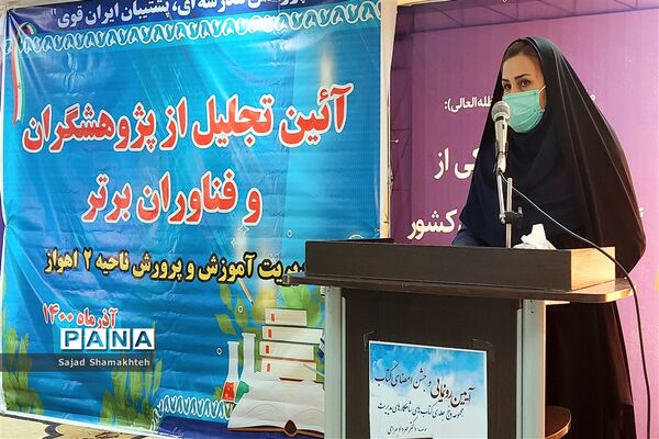 آیین تجلیل از پژوهشگران و فناوران برتر آموزش و پرورش ناحیه ۲ اهواز