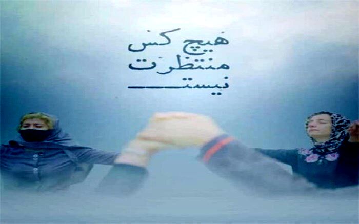 نخستین نمایش «هیچ‌کس منتظرت نیست» در سینماحقیقت