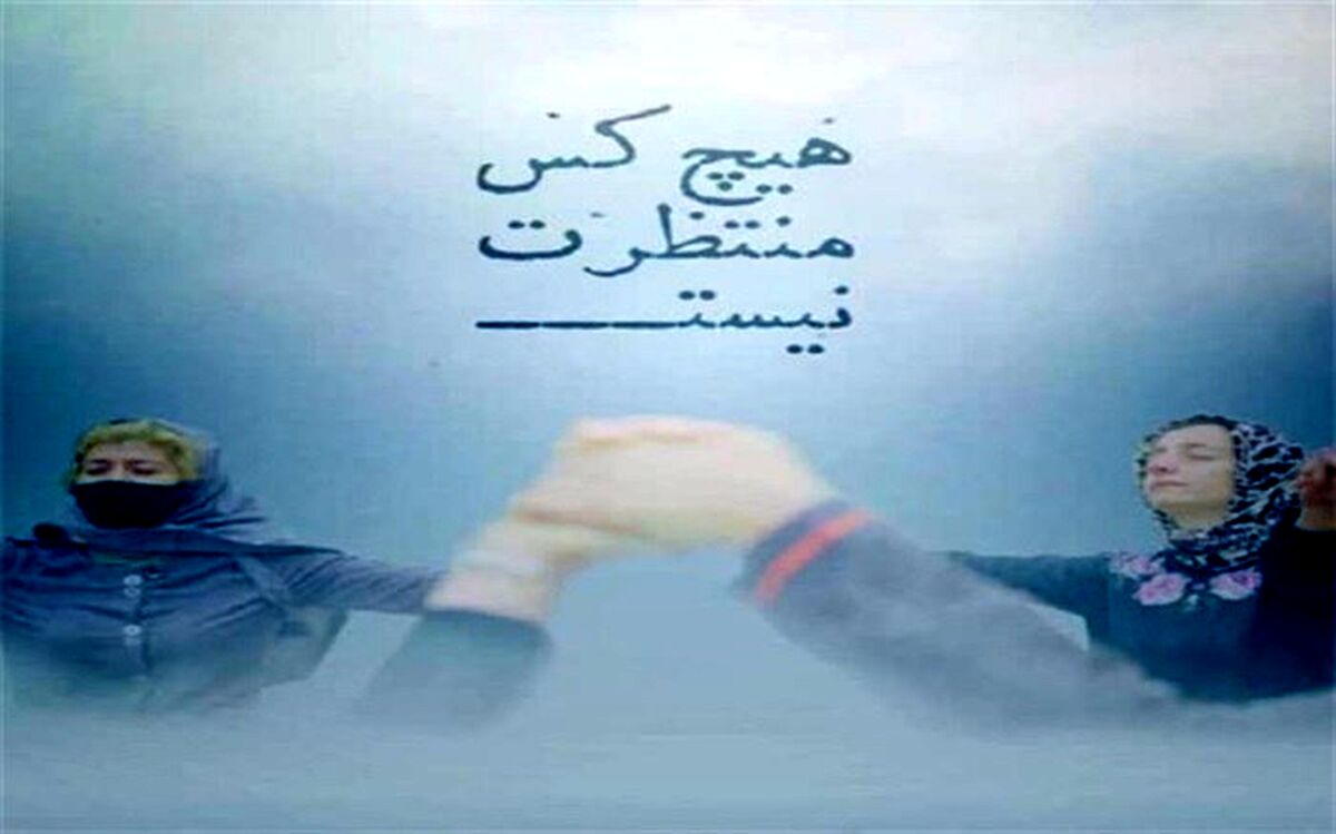 نخستین نمایش «هیچ‌کس منتظرت نیست» در سینماحقیقت
