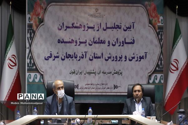 آیین تجلیل از پژوهشگران، فناوران و معلمان پژوهنده آموزش و پرورش آذربایجان شرقی
