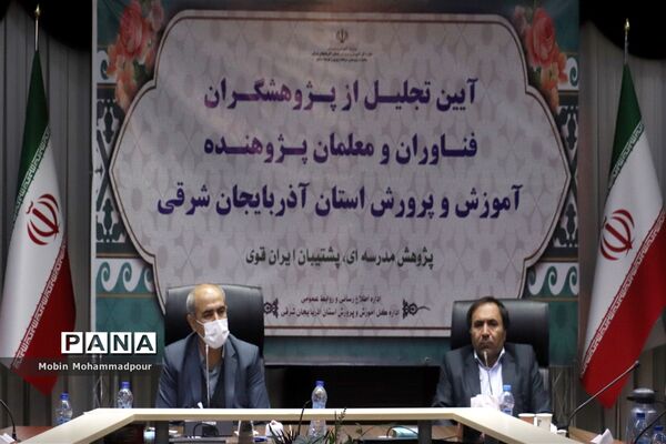 آیین تجلیل از پژوهشگران، فناوران و معلمان پژوهنده آموزش و پرورش آذربایجان شرقی