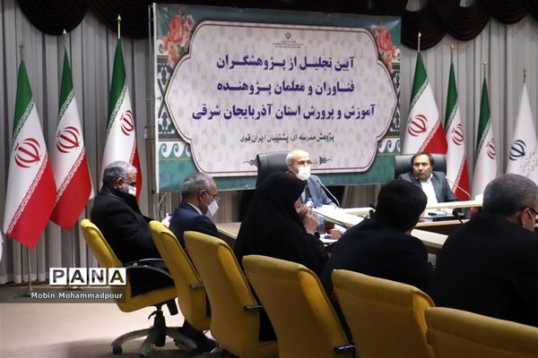 آیین تجلیل از پژوهشگران، فناوران و معلمان پژوهنده آموزش و پرورش آذربایجان شرقی