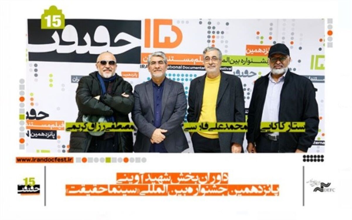 کدام داوران برگزیدگان بخش شهید آوینی «سینماحقیقت» را معرفی می‌کنند؟