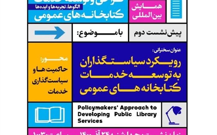 وبینار علمی «رویکرد سیاستگذاران به توسعه خدمات کتابخانه‌های عمومی» برگزار می‌شود