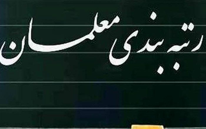 لایحه رتبه‌بندی معلمان امروز در صحن مجلس بررسی می‌شود