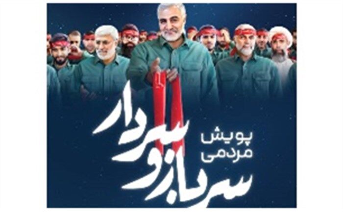 پویش مردمی «سرباز و سردار» برگزار می شود