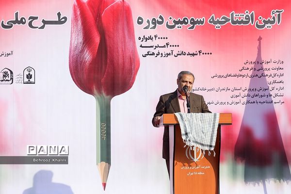 آیین افتتاحیه سومین دوره طرح ملی لاله‌های روشن
