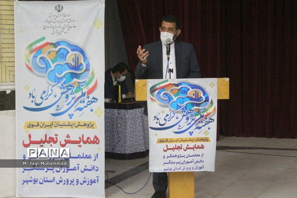 همایش تجلیل از معلمان پژوهشگر و دانش‌آموزان پرسشگر آموزش و پرورش استان بوشهر