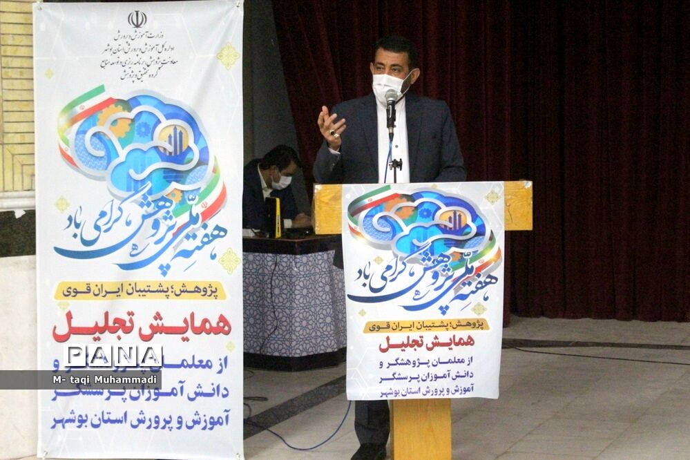 همایش تجلیل از معلمان پژوهشگر و دانش‌آموزان پرسشگر آموزش و پرورش استان بوشهر
