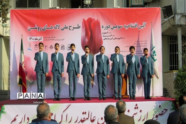 آیین افتتاحیه سومین دوره طرح ملی لاله‌های روشن