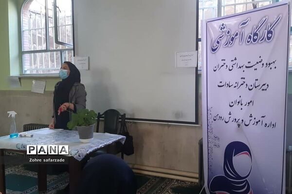 کارگاه آموزشی بهداشت دوران بلوغ دختران درآموزش و پرورش رودهن