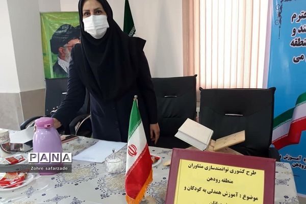 برگزاری کارگاه توانمندسازی مشاوران آموزش و پرورش رودهن