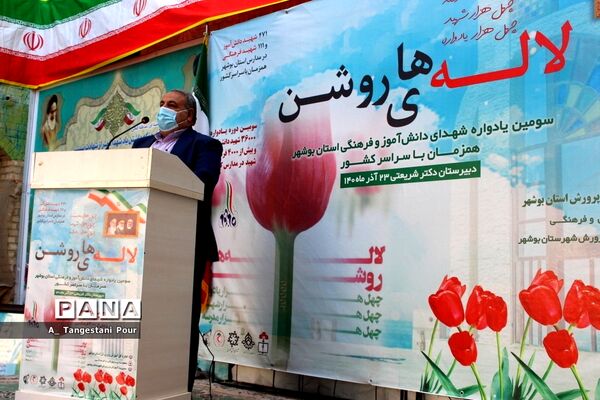 سومین یادواره شهدای فرهنگی و دانش‌آموز استان بوشهر