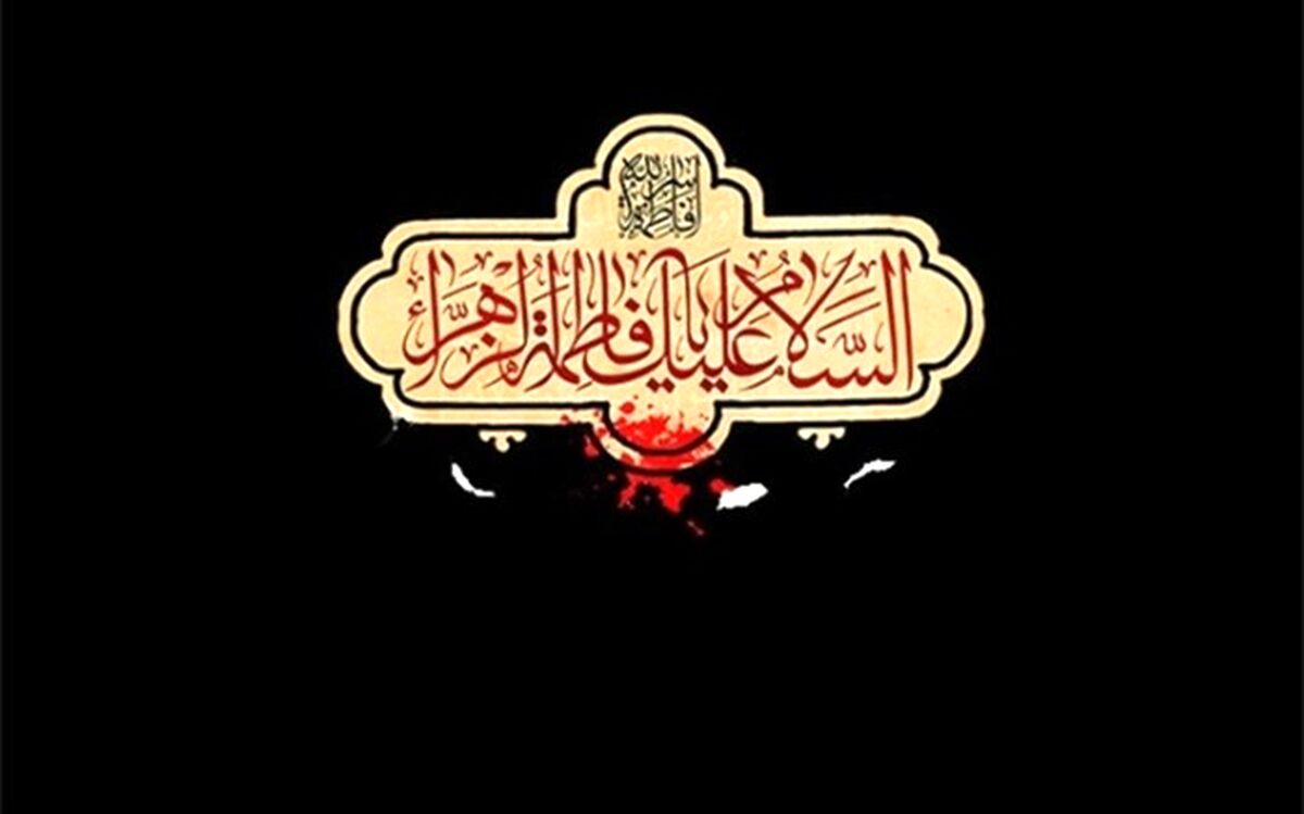 دستورالعمل بهداشتی برگزاری مراسم ایام فاطمیه سال 1400 منتشر شد