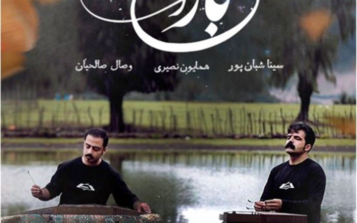 انتشار «باران» اثری مشترک از سینا شبان‌پور و  وصال صالحیان