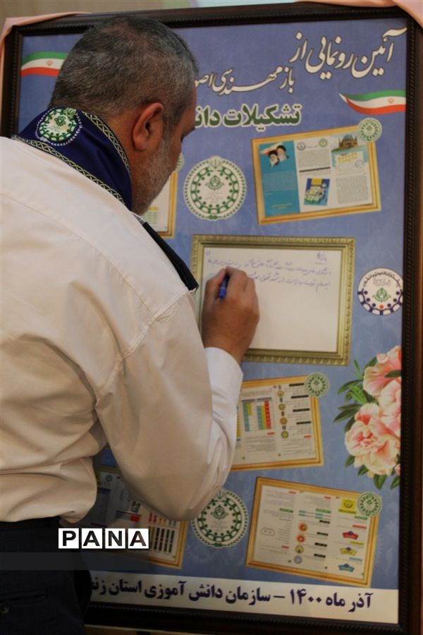 آیین رونمایی از بازمهندسی اصول و فرایندهای اجرایی تشکیلات دانش آموزی پیشتازان