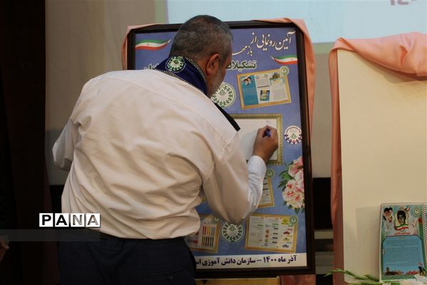 آیین رونمایی از بازمهندسی اصول و فرایندهای اجرایی تشکیلات دانش آموزی پیشتازان