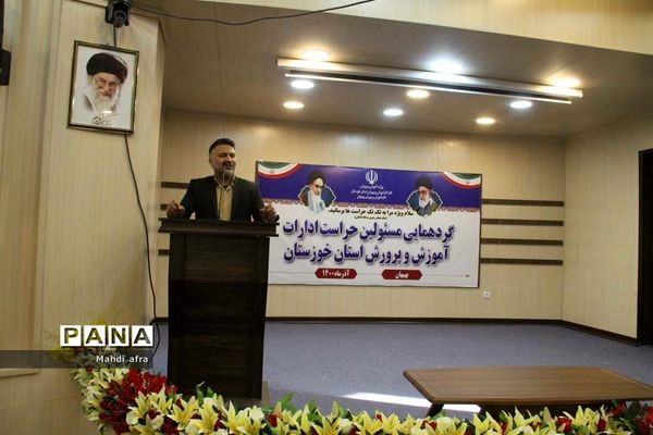 گردهمایی مسئولان حراست ادارات آموزش و پرورش خوزستان