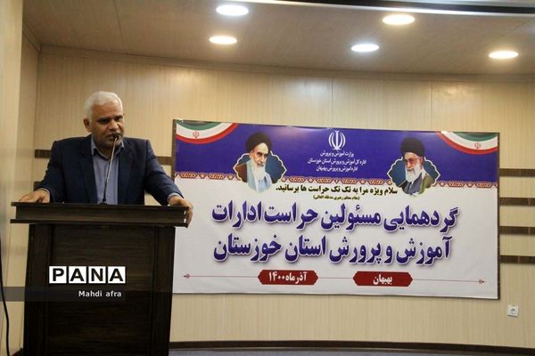 گردهمایی مسئولان حراست ادارات آموزش و پرورش خوزستان