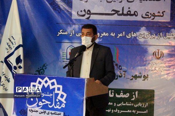 اختتامیه اولین جشنواره کشوری مفلحون در بوشهر