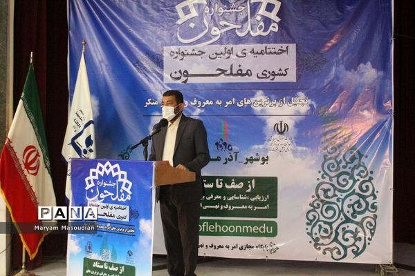 اختتامیه اولین جشنواره کشوری مفلحون در بوشهر