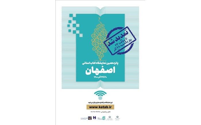 نمایشگاه مجازی کتاب اصفهان تمدید شد