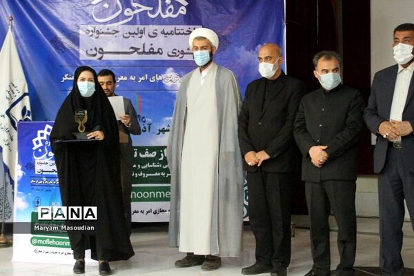 تجلیل از جشنواره کشوری مفلحون در بوشهر