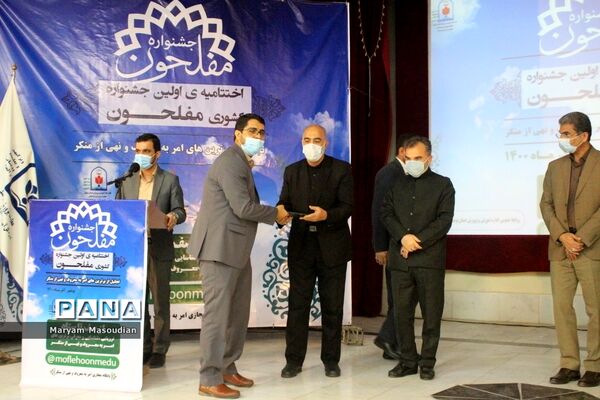 تجلیل از جشنواره کشوری مفلحون در بوشهر