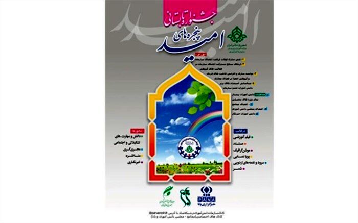 8 اثر از سیستان و بلوچستان در جشنواره پنجره‌های امید منتخب کشوری شد