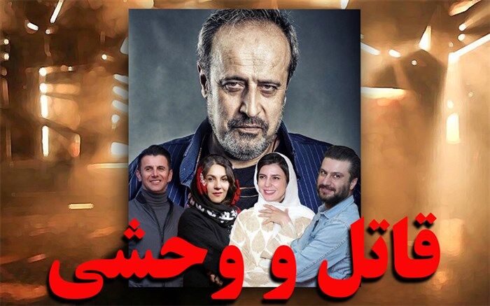 «قاتل و وحشی» باز هم از جشنواره فیلم فجر کنار گذاشته شد
