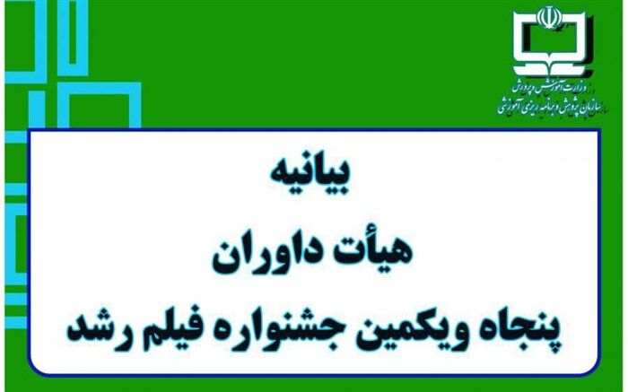 محورهای بیانیه هیات‌های داوری جشنواره فیلم رشد اعلام شد