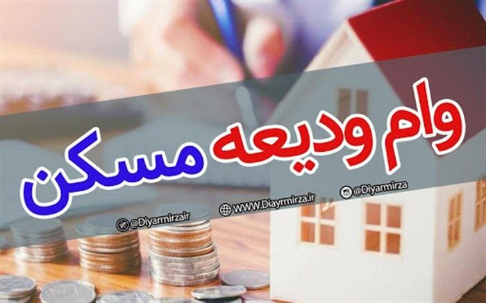 چه میزان وام ودیعه مسکن پرداخت شد؟