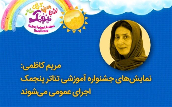 مریم کاظمی:  نمایش‌های جشنواره آموزشی تئاتر پنجمک اجرای عمومی می‌شوند
