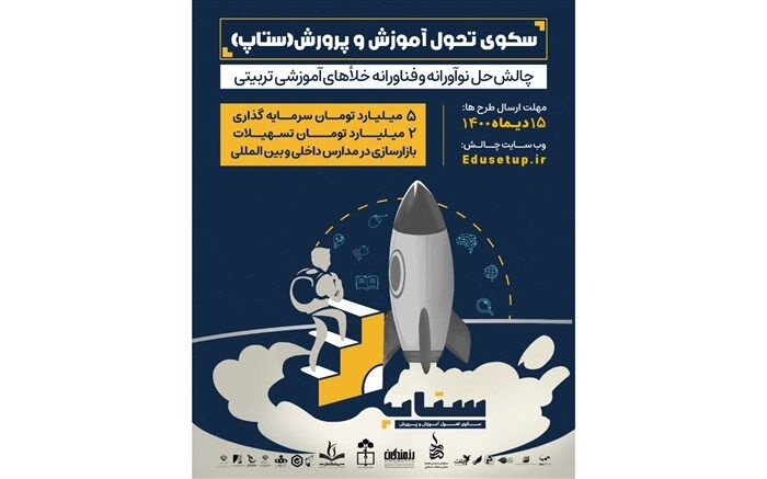 فراخوان جذب ایده و استارتاپ‌های حوزه تعلیم و تربیت