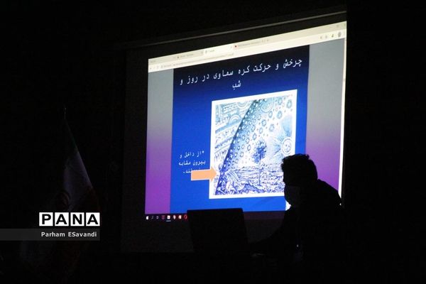 پنجمین دوره بین‌المللی ستاره شناسی انجمن نجوم معلمان فارس