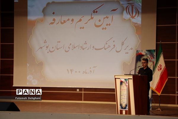 آیین تکریم و معارفه مدیرکل فرهنگ و ارشاد اسلامی استان بوشهر