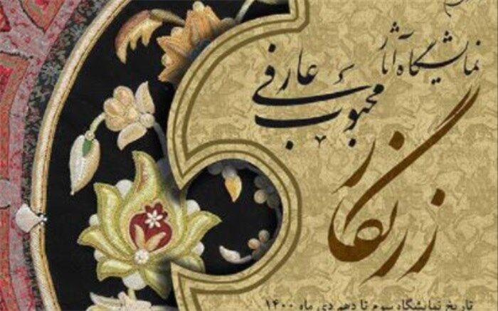 نمایشگاه «زرنگار» محبوب عارفی در فرهنگسراى نیاوران