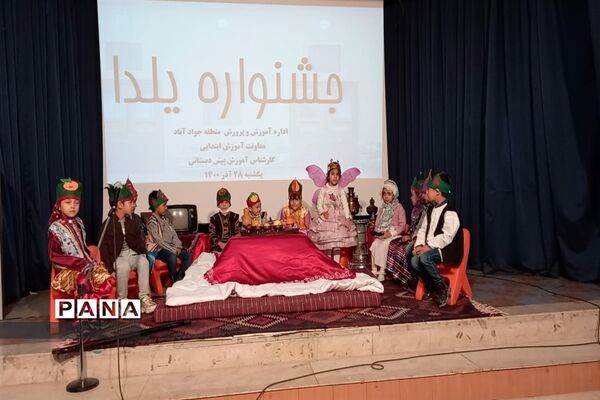 یلدای نونهالان پیش دبستانی جوادآباد