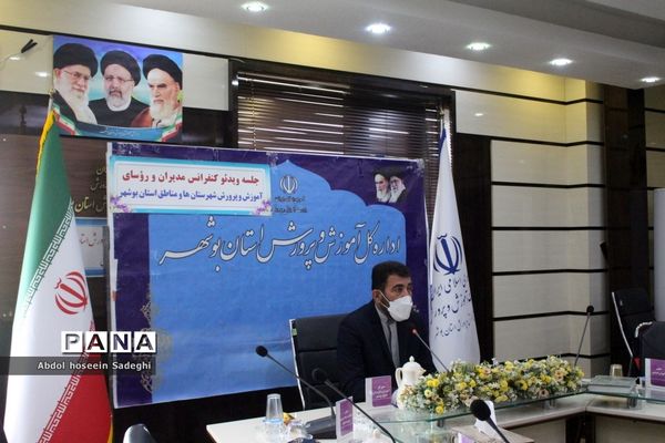 گردهمایی مجازی مدیران و روسای آموزش و پرورش شهرستان‌ها و مناطق استان بوشهر