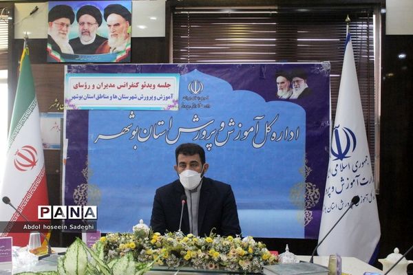 گردهمایی مجازی مدیران و روسای آموزش و پرورش شهرستان‌ها و مناطق استان بوشهر